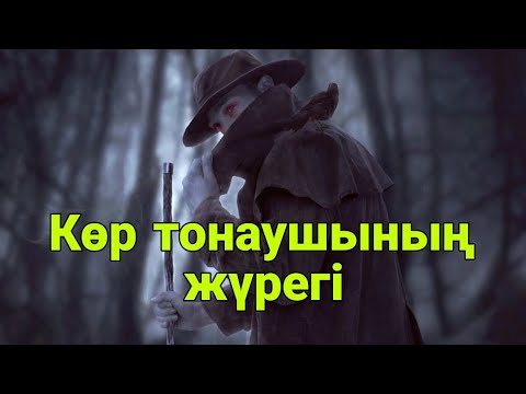 Видео: Көр тонаушының жүрегі #аудиокітап Автор: Әділбек Қаба #аудиоәңгімелер Әңгімелер