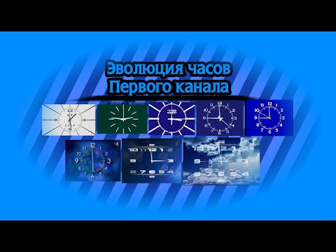 Видео: Эволюция часов телеканала "Первый канал"
