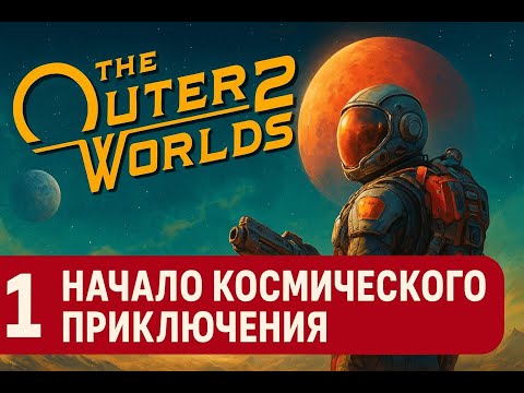 Видео: The Outer Worlds 2 — Серия 1: Начало космического приключения