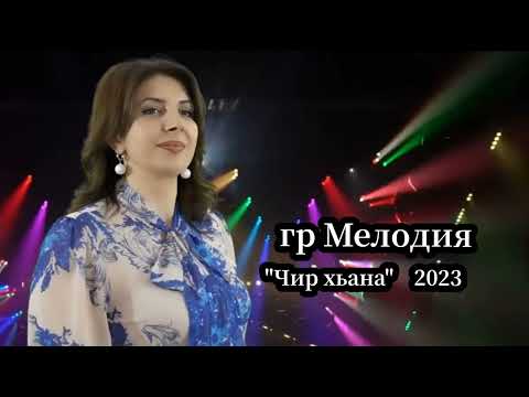 Видео: гр Мелодия - Чир хьана 2023