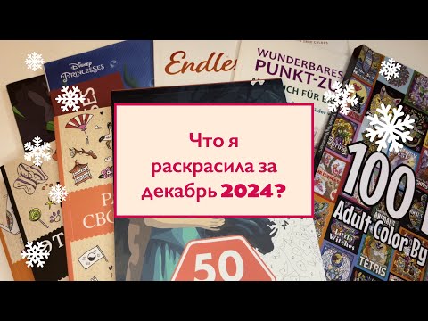 Видео: Что с я раскрасила за месяц декабрь? Раскрашенное за месяц