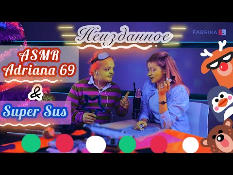Видео: (НЕИЗДАННОЕ СТАРЫЙ НОВЫЙ ГОД 2021) СУПЕР СУС ПРОБУЕТ АСМР С АДРИАНОЙ / SUPER SUS AND ADRIANA69 ASMR