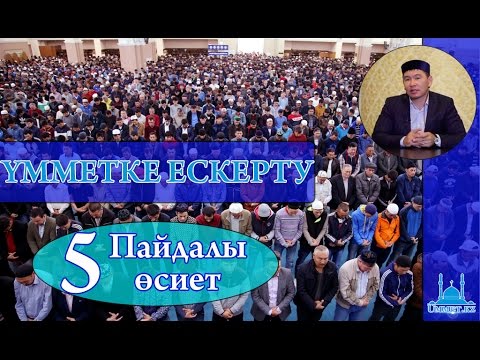 Видео: Қ.Әліпбайұлы - Үмметке ескерту.(5-Пайдалы өсиет.)