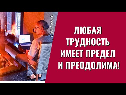 Видео: Любая трудность имеет предел и преодолима! Торсунов лекции