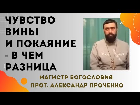 Видео: ЧУВСТВО ВИНЫ и ПОКАЯНИЕ - в ЧЕМ РАЗНИЦА. Прот. Алекссандр Проченко