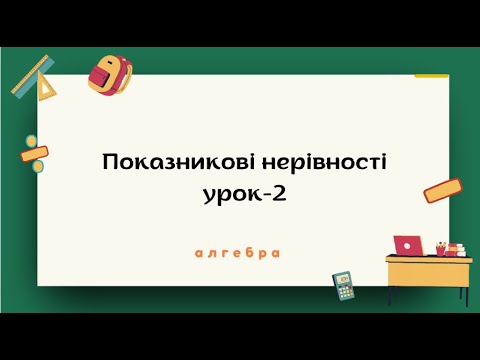 Видео: Алгебра 11 клас. Показникові нерівності, урок 2