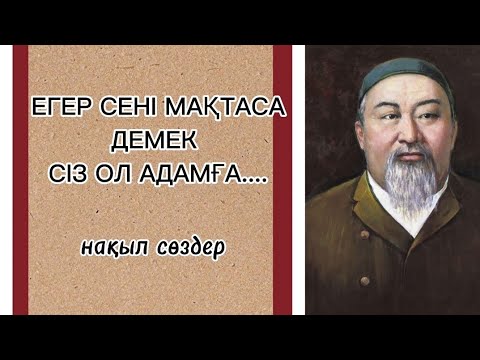 Видео: ДӘЛ ТАУЫП АЙТҚАН ДАНАЛЫҚ СӨЗДЕР. Сіз жай ғана тыңдап өзіңізді таныңыз