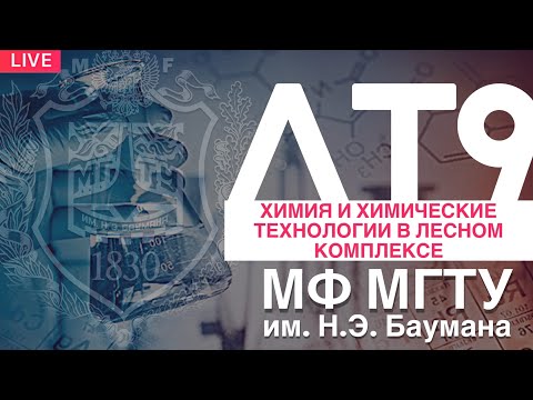 Видео: ЛТ9-ХИМИЯ И ХИМИЧЕСКИЕ ТЕХНОЛОГИИ В ЛЕСНОМ КОМПЛЕКСЕ
