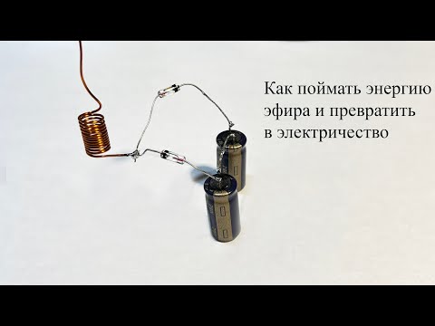 Видео: "Вор радиоэлектричества" существует.Как поймать энергию эфира и получить ВОЛЬТЫ