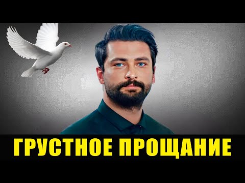 Видео: 15 МИНУТ НАЗАД: Онур Туна | Печальная новость