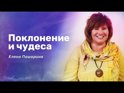 Видео: ПОКЛОНЕНИЕ И ЧУДЕСА/ЕЛЕНА ПАШАРИНА И НИГАРА ИМИНОВА