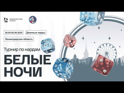Видео: Белые ночи. Иван Рыбенков - Араик Оганесян. Master Cup. NG7