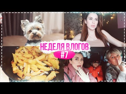 Видео: НЕДЕЛЯ ВЛОГОВ #7 И ТУТ МНЕ ПИШЕТ ДОЧЬ