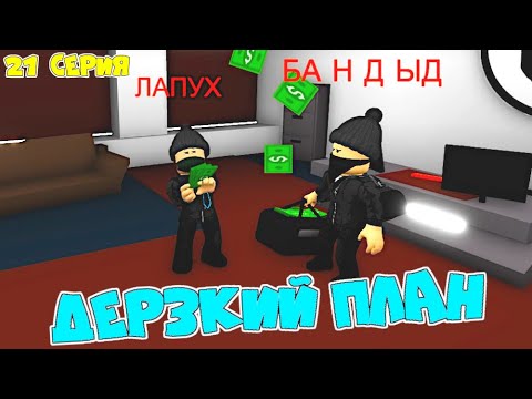 Видео: Один день в Brookhaven! БАНДЫД ЛАПУХ придумали ДЕРЗКИЙ ПЛАН! ОГРАБИЛИ ВЕСЬ ГОРОД! БРУКХЭВЭН 21 серия