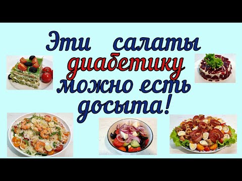 Видео: САЛАТЫ ДИАБЕТИКУ! Никакого вреда, только красота и удовольствие! На каждый день и на праздник!