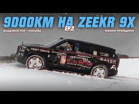 Видео: ТЕСТ-ДРАЙВ 9000КМ | «Zeekr 9X - и этого все ждали!?» [EP.2]