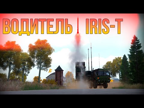 Видео: Arma 3 | Водитель IRIS-T | Mission story