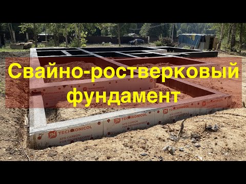 Видео: Свайно-ростверковый фундамент.  #строительство #фундамент