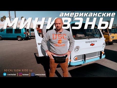 Видео: Американские "Буханки" - как выглядят вэны в США