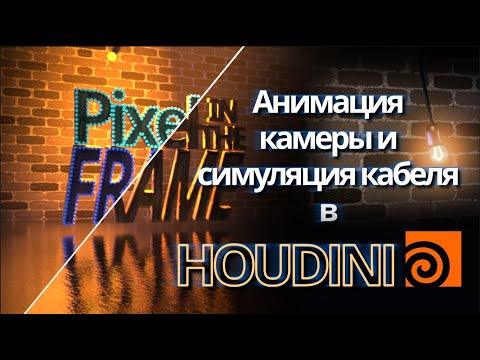 Видео: Анимируем камеру и симулируем кабель в Houdini. Анимация титров заставки в Гудини. Часть вторая.