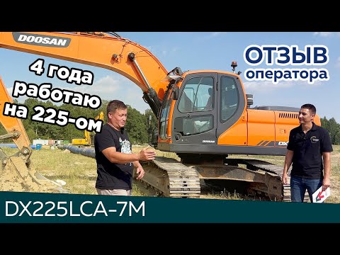 Видео: Реальный отзыв владельца о гусеничном экскаваторе DOOSAN DX225LCA-7M (DEVELON)