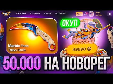Видео: 50.000 РУБЛЕЙ НА НОВОРЕГ DINODROP ! ЦЕЛЬ ВЫБИТЬ MAXWIN С КЕЙСА ЖЕМЧУГ НА ДИНОДРОП ! РОЗЫГРЫШ
