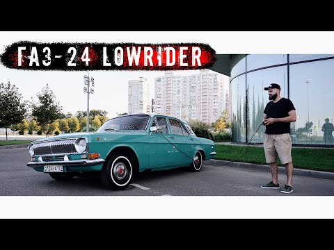 Видео: Я ЕЁ СДЕЛАЛ САМ! ГАЗ 24 LOWRIDER