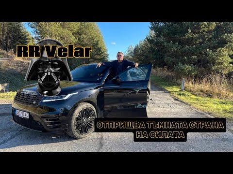 Видео: Range Rover Velar отприщва тъмната страна на силата
