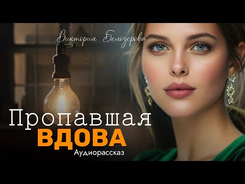 Видео: Пропавшая вдова