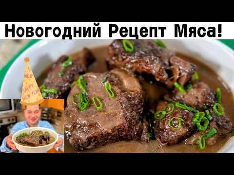 Видео: Праздничное мясо в духовке с классической подливкой 🎄Вкусный рецепт Мяса для Новогоднего стола 2025!