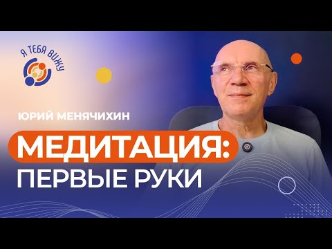 Видео: Медитация: Первые руки. Юрий Менячихин