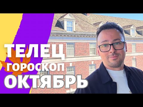 Видео: 🍁 ТЕЛЕЦ, ГОРОСКОП ОКТЯБРЬ 2024 ПО ДЕКАДАМ 🔥 АСЦЕНДЕНТ, СОЛНЦЕ, ЛУНА.