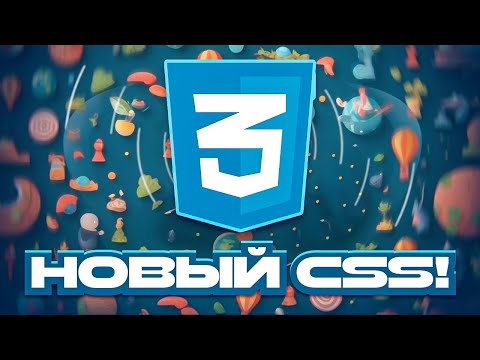 Видео: Новый CSS! 2024