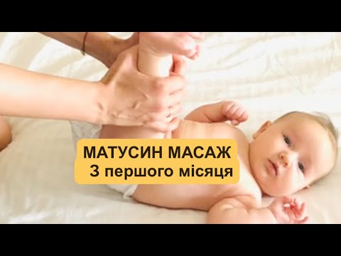 Видео: Масаж для дитини з 1 місяця який може робити кожна матуся