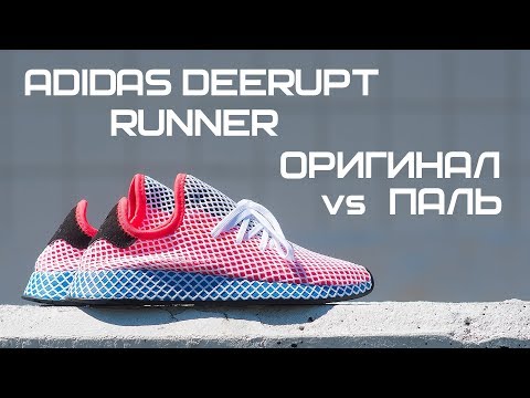 Видео: Как отличить паль от оригинала на примере Adidas Deerupt Runner