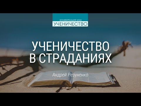 Видео: Ученичество в страданиях (Андрей Резуненко) | Конференция "Ученичество"