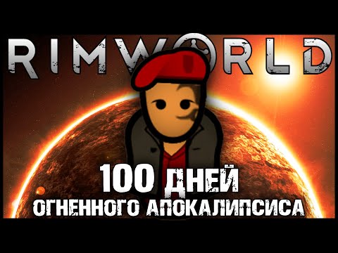 Видео: 100 ДНЕЙ ОГНЕННОГО АПОКАЛИПСИСА В RIMWORLD | РИМВОРЛД ИСТОРИИ