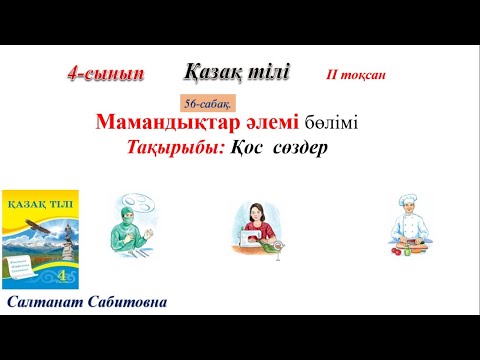 Видео: 4 сынып қазақ тілі 56 сабақ Қос сөздер