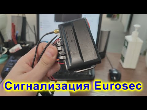 Видео: Зовнішній огляд автосигналізації Eurosec