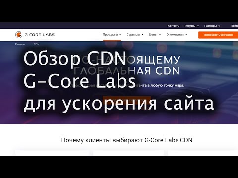 Видео: Обзор CDN-сервиса G-Core Labs для ускорения сайта