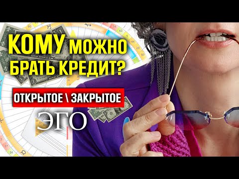 Видео: Кредиты.Открытое и закрытое эго. Известные люди и их истории. Дизайн человека и деньги.