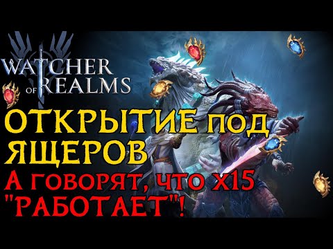 Видео: А точно х15 включен? Открытие КРИСТАЛЛОВ под ЯЩЕРОВ в игре Watcher of Realms / SUMMONING