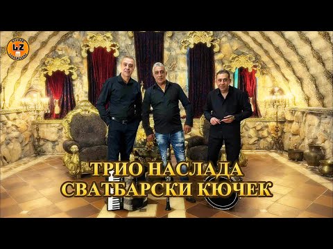 Видео: 💥 2️⃣0️⃣2️⃣5️⃣ 💥 Trio Naslada "Svatbarski kuchek" / Трио Наслада "Сватбарски кючек"