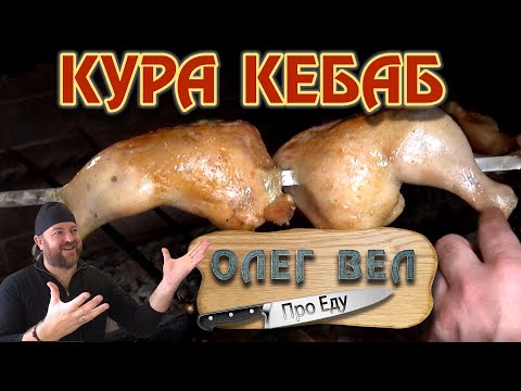 Видео: 👍 КУРА-Кебаб 🍗 Такой Шашлык из курицы Вы еще не ели! © ОЛЕГ ВЕЛ Про Еду 🔪