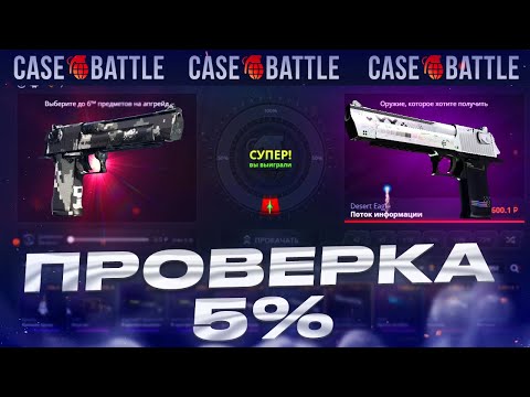 Видео: СДЕЛАЛ 30 5% АПГРЕЙДОВ НА CASEBATTLE!!! КЕЙС БАТТЛ ВЫДАЛ С ЛОУ БАЛИКА??? ТГ В КОММЕНТАРИЯХ