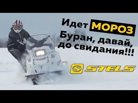 Видео: Снегоход STELS МОРОЗ