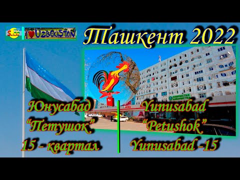 Видео: Юнусабад!!! Петушок, 15 квл.(прогулка) | Yunusabad!!! Petushok, Yunusabad - 15 (walking)