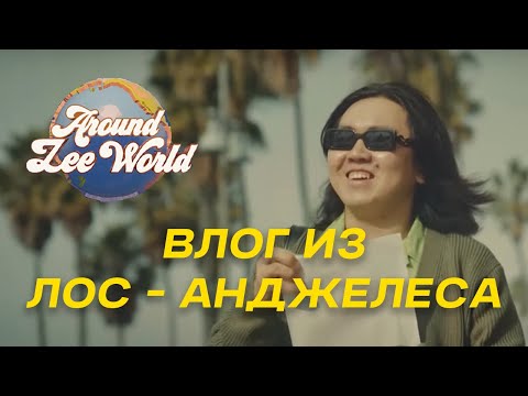 Видео: Лос-Анджелес и его драма | Around Zee World
