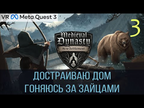 Видео: Medieval Dynasty New Settlement VR  - Достраиваю дом - #3