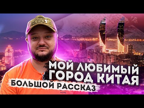 Видео: Мой САМЫЙ ЛЮБИМЫЙ город Китая! Большой рассказ! Xiamen (Сямен, Сямынь?)